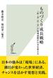ものづくり成長戦略～「産・金・官・学」の地域連携が日本を変える～(光文社新書)