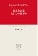 意志と表象としての世界III(中公クラシックス)