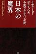 日本の魔界 リチャード・コシミズの小説ではない小説