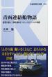 青函連絡船物語 風雪を越えて津軽海峡をつないだ６１マイルの物語(交通新聞社新書)