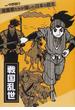 戦国乱世 （漫画家たちが描いた日本の歴史）