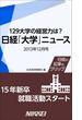 日経「大学」ニュース　2013年12月号(日経e新書)
