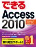 できるAccess 2010 Windows 7／Vista／XP対応(できるシリーズ)