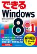 できるWindows 8(できるシリーズ)