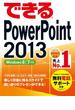 できるPowerPoint 2013 Windows 8／7対応(できるシリーズ)