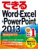 できるWord＆Excel＆PowerPoint 2013 Windows 8／7対応(できるシリーズ)
