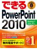 できるPowerPoint 2010 Windows 7／Vista／XP対応(できるシリーズ)