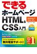 できるホームページ HTML＆CSS入門　Windows 7／Vista／XP対応(できるシリーズ)