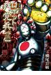 妄想戦記ロボット残党兵（５）(RYU COMICS)