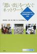 「思い出」をつなぐネットワーク 日本社会情報学会・災害情報支援チームの挑戦