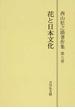 西山松之助著作集 オンデマンド版 第８巻 花と日本文化
