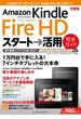 できるAmazon Kindle Fire HD スタート→活用 完全ガイド Kindle Fire／Fire HD対応(できるシリーズ)
