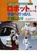 世界にほこる日本の先端科学技術 ３ ロボットいろいろ！宇宙へ行ったり、介護したり