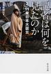 記者は何を見たのか ３．１１東日本大震災(中公文庫)