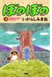 ぼのぼの（３）(バンブーコミックス 4コマセレクション)