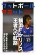 フットボールサミット第14回　横浜F・マリノス 王者への航海 ―戦う勇者たちの声は本当にきこえるか?―