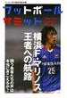 フットボールサミット第14回　横浜F・マリノス 王者への航海 ―戦う勇者たちの声は本当にきこえるか?―