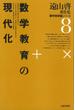 遠山啓著作集・数学教育論シリーズ　8　数学教育の現代化