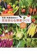 有機・無農薬栽培で安全安心な野菜づくり 佐倉教授「直伝」！ 小さな菜園でも収穫倍増