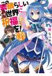 この素晴らしい世界に祝福を！　あぁ、駄女神さま【電子特別版】(角川スニーカー文庫)