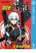 魔砲使い黒姫 1(ジャンプコミックスDIGITAL)