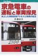 京急電車の運転と車両探見 向上した羽田空港アクセスと車両の現況(JTBキャンブックス)