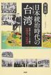 日本統治時代の台湾 写真とエピソードで綴る１８９５〜１９４５