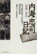 内海忠司日記 １９４０−１９４５ 総力戦体制下の台湾と植民地官僚