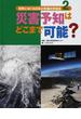 世界にほこる日本の先端科学技術 ２ 災害予知はどこまで可能？
