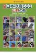 日本の鳥５５０ 新訂 山野の鳥