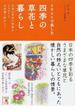 イラストで楽しむ四季の草花と暮らし 日本の草花の世界をイラストと日本画で味わう！(中経の文庫)