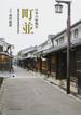町並 日本の原風景 重要伝統的建造物群保存地区