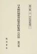 日本植民地教育政策史料集成 復刻版 台湾篇第７０巻 第８集−２ 学校要覧類 下