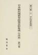 日本植民地教育政策史料集成 復刻版 台湾篇第７４巻 第８集−２ 学校要覧類 下