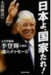日本よ、国家たれ！ 元台湾総統李登輝守護霊 魂のメッセージ