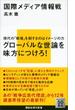 国際メディア情報戦(講談社現代新書)