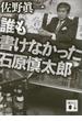 誰も書けなかった石原慎太郎(講談社文庫)