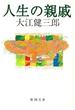 人生の親戚（新潮文庫）(新潮文庫)