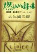 燃えあがる緑の木―第二部　揺れ動く―（新潮文庫））(新潮文庫)
