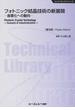 フォトニック結晶技術の新展開 産業化への動向 普及版(エレクトロニクスシリーズ)