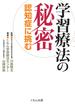 学習療法の秘密 : 認知症に挑む