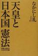 天皇と日本国憲法 反戦と抵抗のための文化論