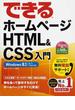 (無料電話サポート付) できる ホームページ HTML&CSS入門 Windows 8.1/8/7/Vista対応