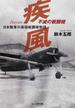 不滅の戦闘機疾風 日本陸軍の最強戦闘機物語 新装版(光人社NF文庫)