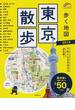 歩く地図東京散歩 ２０１５(SEIBIDO MOOK)
