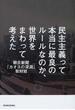 民主主義って本当に最良のルールなのか、世界をまわって考えた