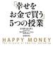 「幸せをお金で買う」５つの授業(中経出版)
