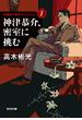 神津恭介、密室に挑む(光文社文庫)