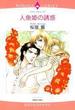 人魚姫の誘惑（４）(ロマンスコミックス)