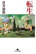 転生(幻冬舎文庫)